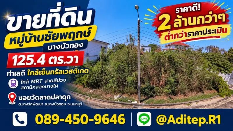 ขายต่ำกว่าราคาประเมิน ที่ดินปลูกบ้าน 125 ตร.วา หมู่บ้านชัยพฤกษ์ บางบัวทอง รปภ. 24 ชม. ในซอยวัดลาดปลาดุก ถนนกาญจนาภิเษก ใกล้ MRT สายสีม่วง