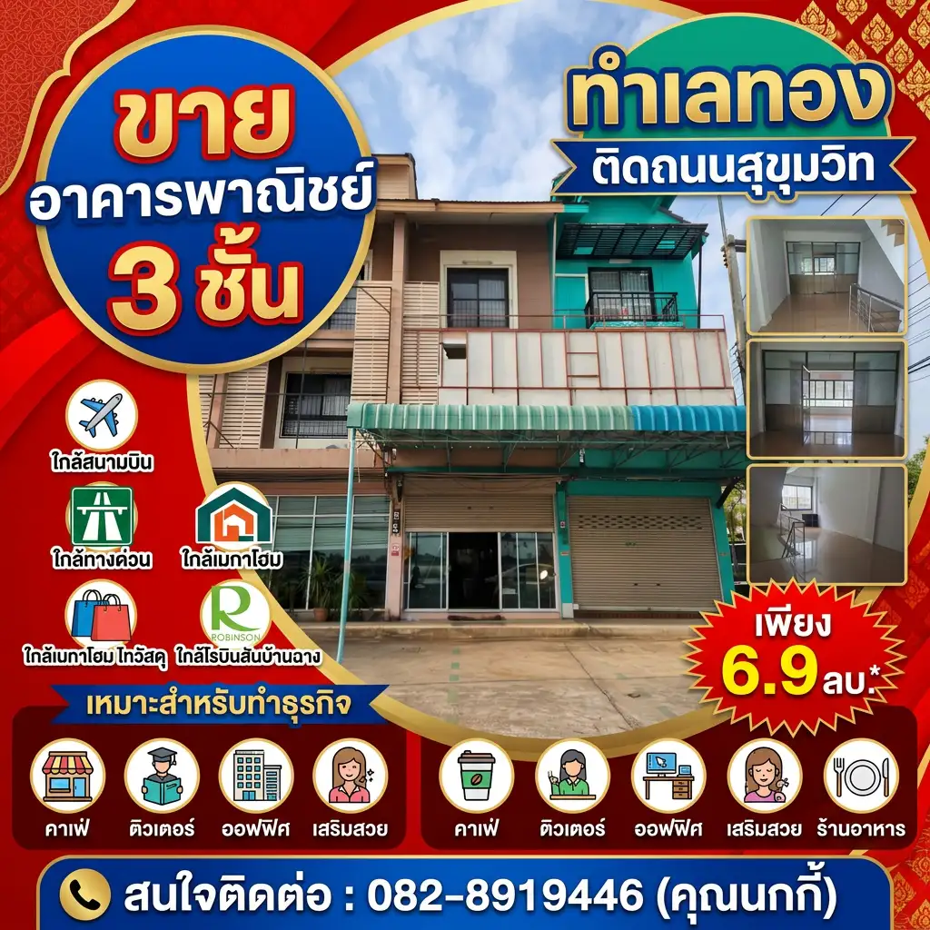 อาคารพานิชย์ 3 ชั้น ทำเลดี บ้านฉาง-ระยอง